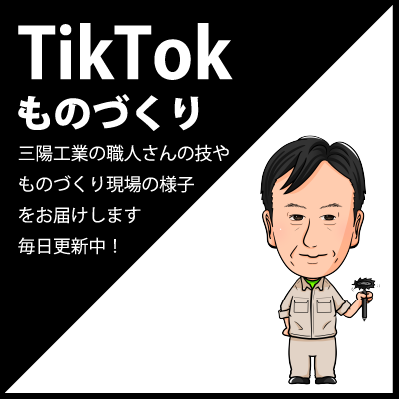 三陽工業公式アカウント TikTok モノづくり 毎日更新