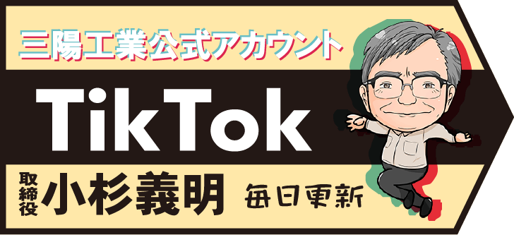 三陽工業公式アカウント TikTok 取締役 小杉義明 毎日更新
