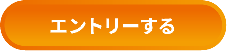エントリーする