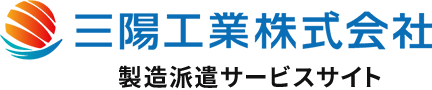 三陽工業株式会社　製造派遣サービスサイト