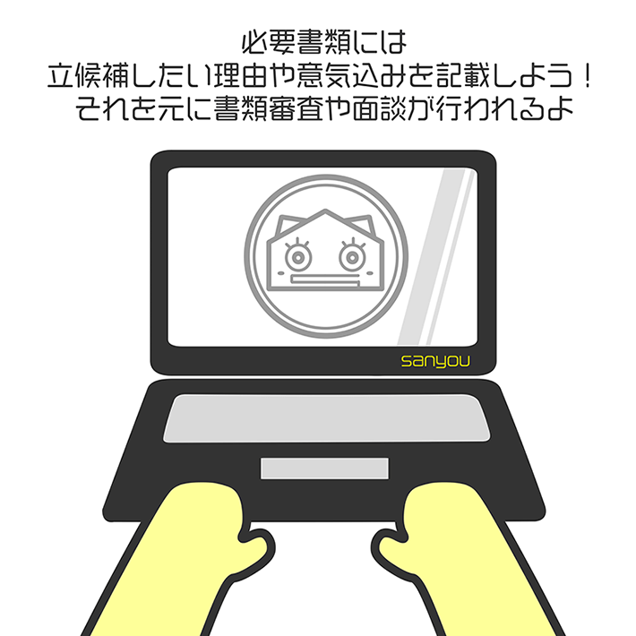 必要書類には立候補したい理由や意気込みを記載しよう