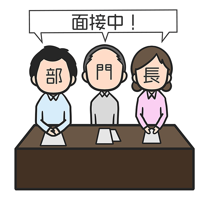 面接中!