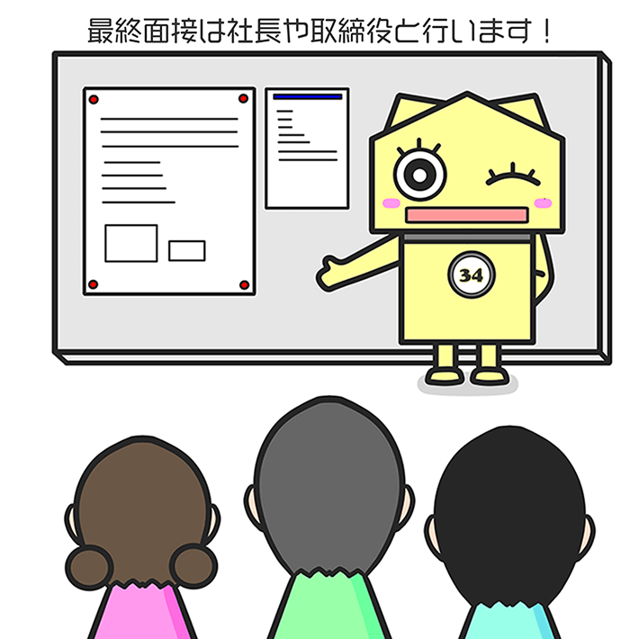 最終面接は社長や取締役と行います!