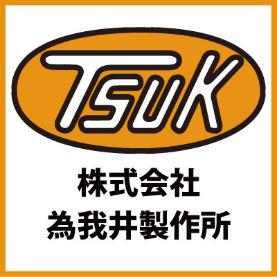 為我井製作所